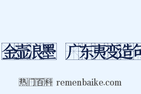 金壶浪墨·广东夷变造句是什么意思的图片